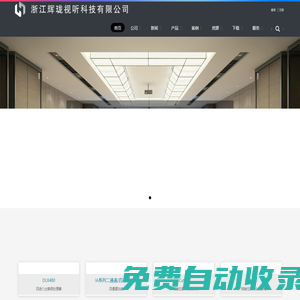 浙江辉珑视听科技有限公司-浙江辉珑视听科技有限公司