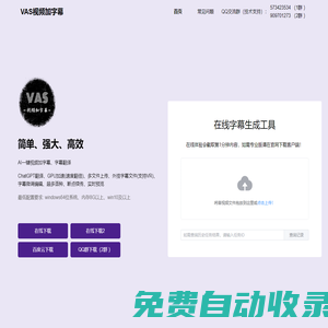 VAS视频加字幕 - AI一键生成字幕文件