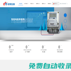 安特仪表集团有限公司,电子式电能,智能电能表,智能开关,智能AMI系统,物联网解决方案,官方网站-电子式电能,智能电能表,智能开关,智能AMI系统,物联网解决方案