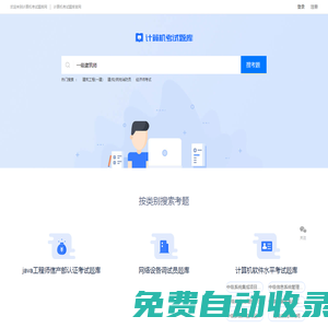 计算机考试试题-计算机考试答案-计算机学习考试找答案就上计算机考试题库网