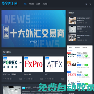 华宇外汇网 - 汇集网络优质外汇交易商平台