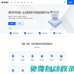 倚栏听风网络 | 企业级数字卡点自助服务平台
