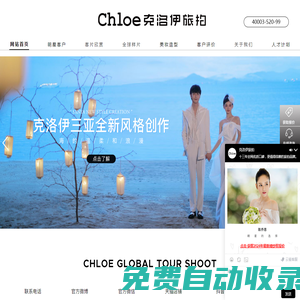 【Chloe克洛伊】全球旅拍品牌_旅拍站点:三亚/丽江/大理/青海/厦门/青岛/西藏