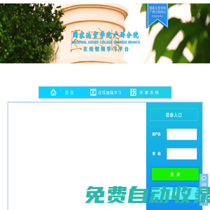 广西法官学院教育培训平台