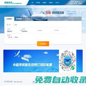 中国民航在线 机票预订  订机票   小程序 民航在线