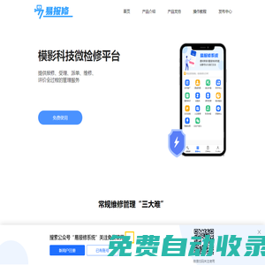 微检修app下载_报修管理软件_免费扫码报修系统_微报修软件下载