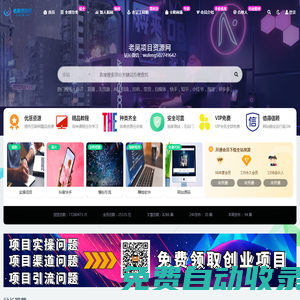 老吴项目网_中创网会员各大优质付费教程和创业项目大全