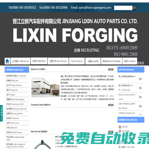 锻造|模锻|弯臂|管卡-晋江市立新汽车配件有限公司-FORGING PUMP COUPLING|STEERING ARM|DIE FORGING|LIXIN AUTO PARTS CO., LTD.