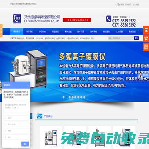 快速退火炉_真空气氛炉_等离子清洗机_磁控溅射镀膜仪_旋转匀胶机_静电纺丝机_真空镀膜设备 - 郑州成越科学仪器有限公司官方网站