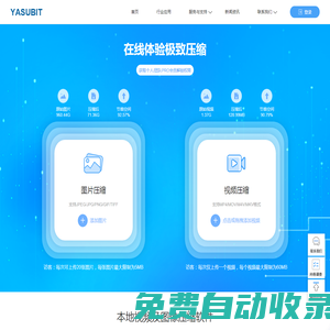 Yasubit | 免费在线压缩图片视频软件下载-智慧林图片压缩网站