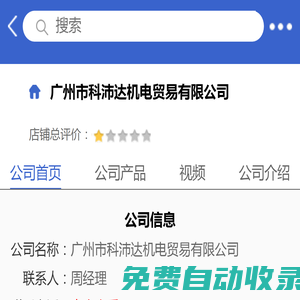 广州市科沛达机电贸易有限公司「企业信息」-马可波罗网