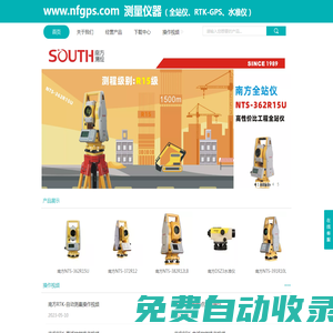 South广州南方全站仪、RTK、水准仪 www.nfgps.com