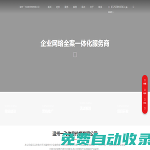 【官网】 温州一飞信息传媒有限公司-企业官网建设公司，百度包年推广，小程序商城网站，温州百度推广，温州活动营销策划公司_温州一飞信息传媒有限公司