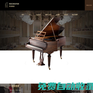 罗切斯特钢琴官网 - ROCHESTER PIANO - 欧洲典藏级钢琴品牌 - 欧洲品牌钢琴 - 一百八十年骑士一般的高贵品质