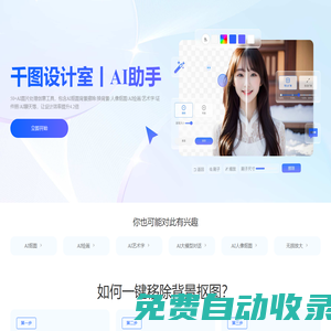 千图设计室|全能AI设计助手|在线AI抠图_AI绘画_AI聊天_免费证件照
