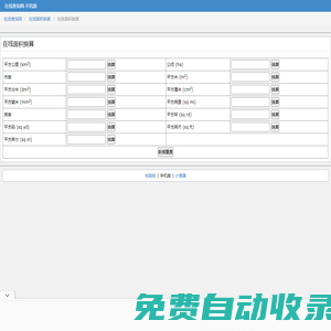 在线面积换算