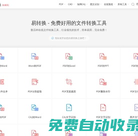 易转换 - 免费文件转换工具，支持PDF、Office、知网CAJ、CAD等上百种格式