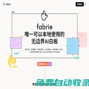 Fabrie-设计师在线设计协作平台 | 融合表格在线白板工作台