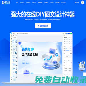 象刀办公-在线免费设计神器_免费创建PPT_简历_海报模板制作