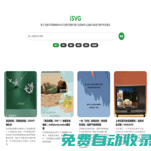 iSVG - 一站式 SVG 交互图文案例搜索服务