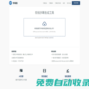 字幕酱 - 在线字幕生成工具