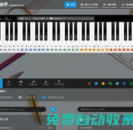 自由钢琴 - AutoPiano | 在线钢琴，键盘钢琴，模拟钢琴，多种乐器选择，好听又好玩