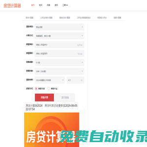 房贷计算器 - 最新房贷计算器 - 贷款计算器