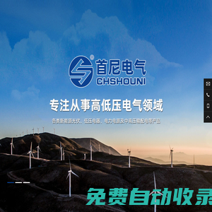 上海首尼电气科技有限公司