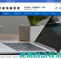 广东河源思途二手电脑笔记本服务器电子产品回收_河源思途电脑回收中心