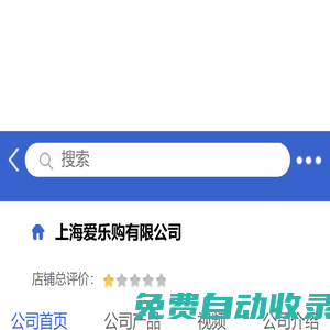 上海爱乐购有限公司「企业信息」-马可波罗网