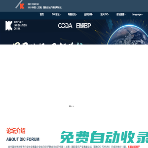 DIC Forum 2024中国国际显示产业高峰论坛|上海励程展览有限公司