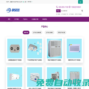 等离子空气净化器_医用空气消毒机_空气净化消毒机_中央家用新风系统厂家_利安达官网