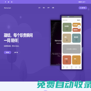 Memoriam APP 官方网站 - 瞬间即永恒