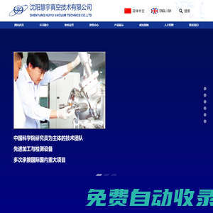 首页_沈阳慧宇真空技术有限公司