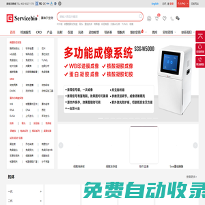 赛维尔生物服务|产品_Servicebio_武汉赛维尔生物科技有限公司