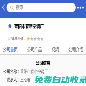 莱阳市春帝空调厂「企业信息」-马可波罗网