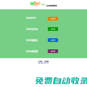 56360旗下运力网和管车宝域名产品、56360供应链产品下载中心 - 56360APP、56360云平台、56360物流云、56360发货版