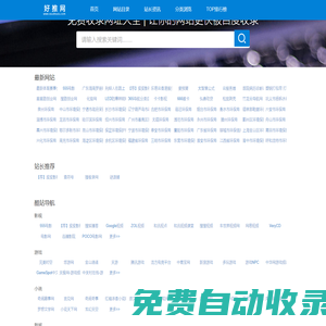 好站推荐_网站推广_网站收录提交入口