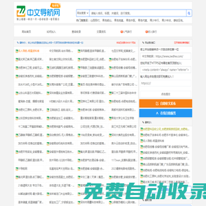 中文导航网-站长导航-网址导航-网站导航-网站大全-网站目录-网站分类-分类目录-网站收录-自动收录-秒收录