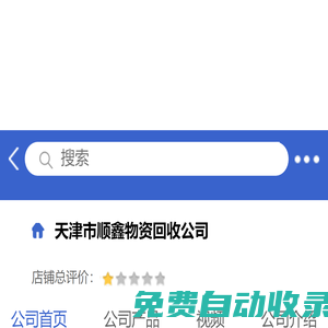 天津市顺鑫物资回收公司「企业信息」-马可波罗网