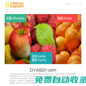 德阳爱尚果园,四川徕侈科技,DYASGY.com