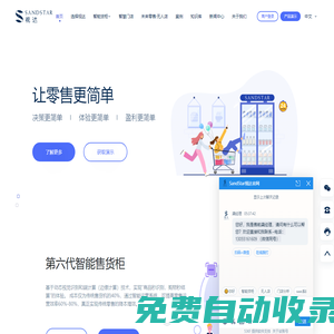 SandStar视达官网—全球零售科技先锋