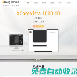 显微CT,工业CT,原位CT,X射线三维成像设备,三维成像设备定制开发,原位台 - 微旷科技（苏州）有限公司