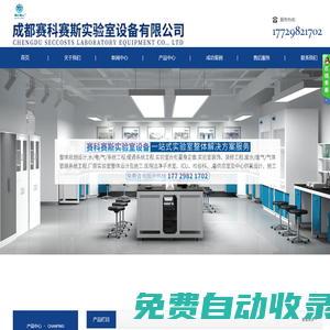 成都赛科赛斯实验室设备有限公司