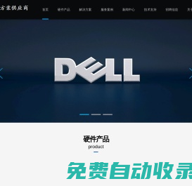 DELL杭州代理商|杭州戴尔代理商|DELL服务器杭州代理商|杭州戴尔服务器代理商|DELL工作站杭州代理商-IT解决方案供应商