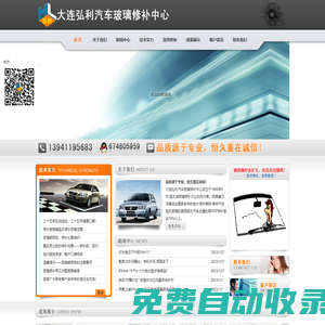 大连汽车玻璃修补、大连玻璃修补、大连汽车玻璃_大连弘利汽车玻璃修补中心