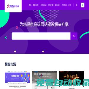 新创SEO - 网站SEO优化|高端网站模板建设|网站维护|网站运营|网站外包|网站推广公司