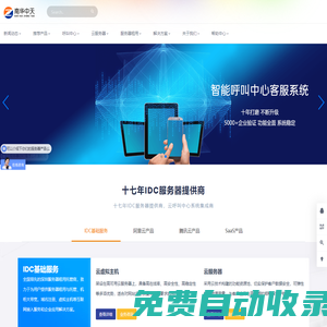 南华中天 - 服务器租用托管及呼叫中心AI云平台