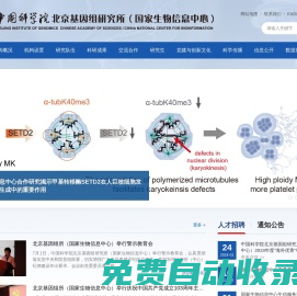 中国科学院北京基因组研究所（国家生物信息中心）