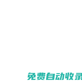 自动收录网,网址导航大全,网站免费收录,软文外链发布平台